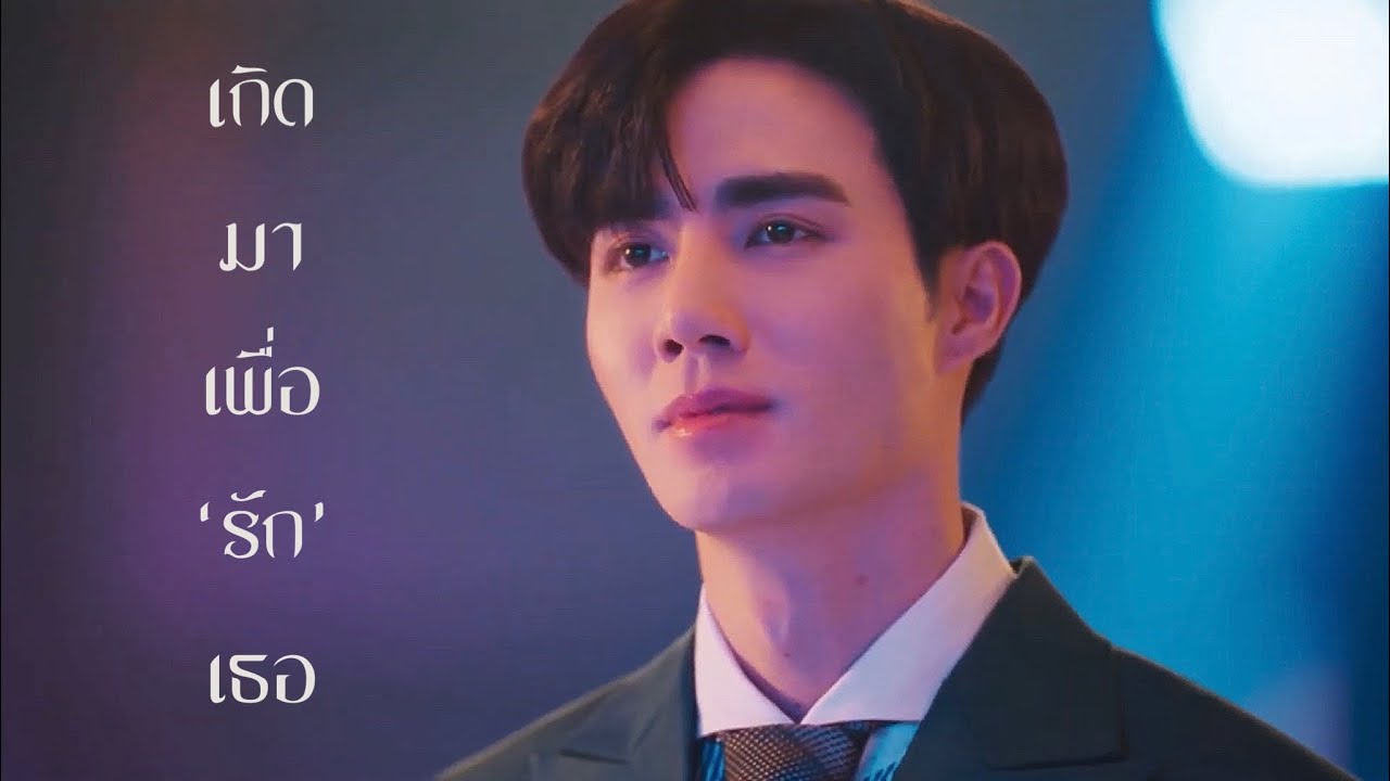 【OPV】เกิดมาเพื่อรักเธอ - เฮียเหลียน x หนูเกื้อ #นิ่งเฮียก็หาว่าซื่อ #เหลียนเกื้อ