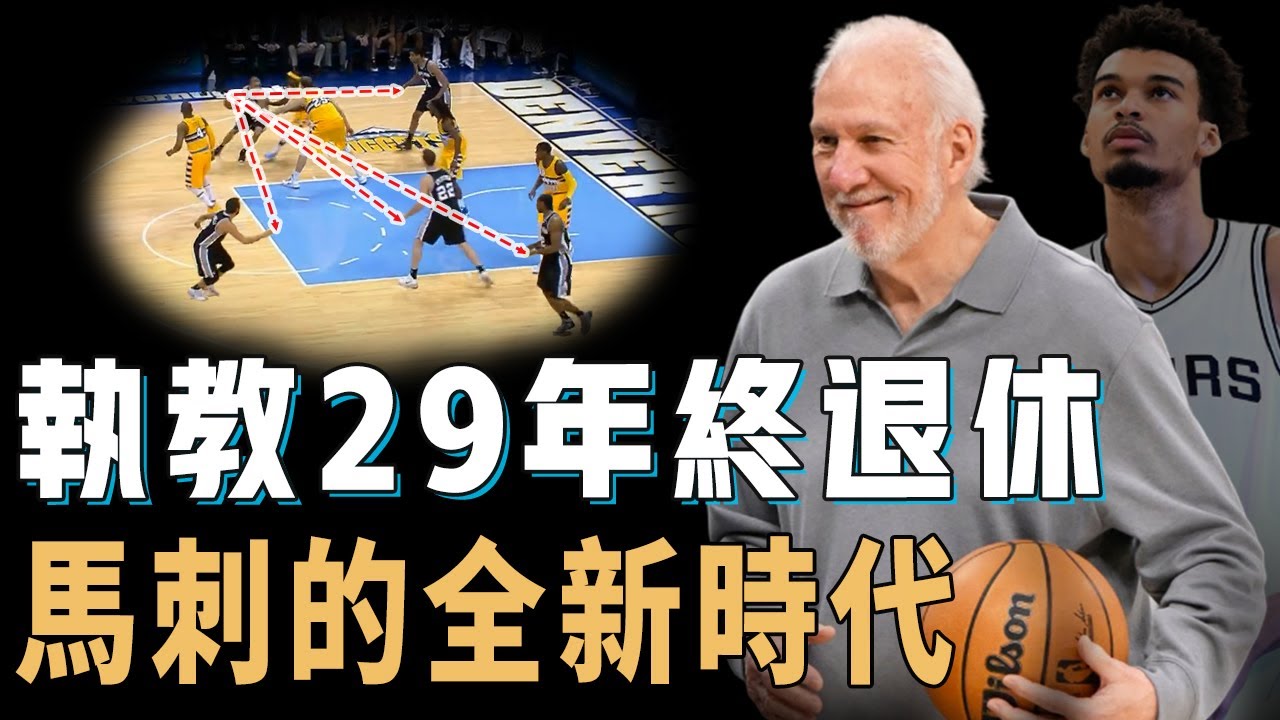 NBA史上執教勝場最多的教練Gregg Popovich突然退休對馬刺影響究竟有多大？職業生涯29年從未換隊，打造出難以復刻的團隊籃球體系，Wembanyama：新的時代【NBA人物誌】