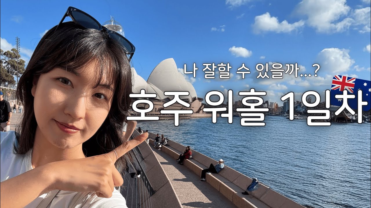 호주 워홀 1일차 🇦🇺ㅣ이게 현실이라고...? 혼자 도착한 첫날 vlog