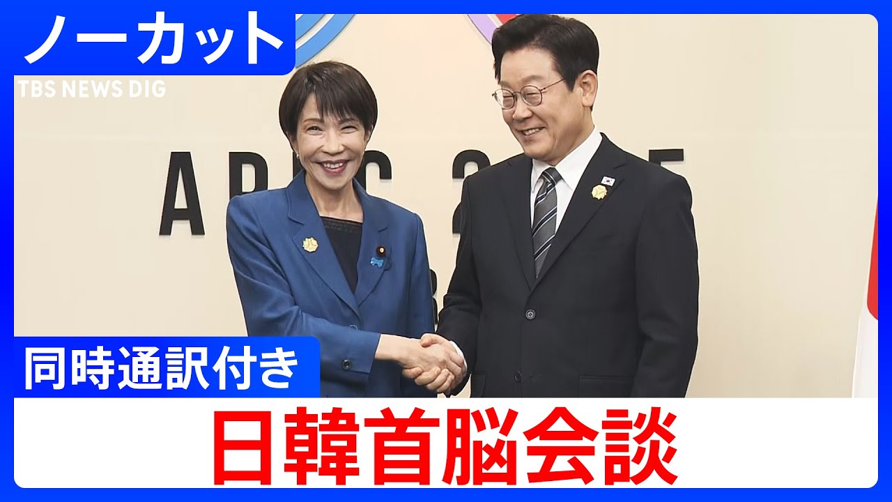 【同時通訳付き】日韓首脳会談　高市総理・李在明大統領の初会談　会談冒頭をノーカットで（2025年10月30日）｜TBS NEWS DIG