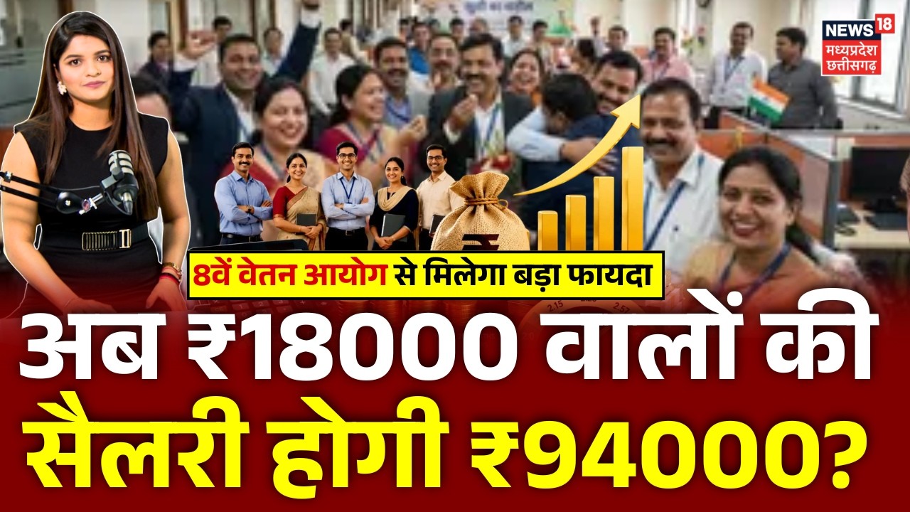 8th Pay Commission से मिलेगा बड़ा फायदा, अब ₹18000 वालों की सैलरी होगी ₹94000? | Salary Hike Update
