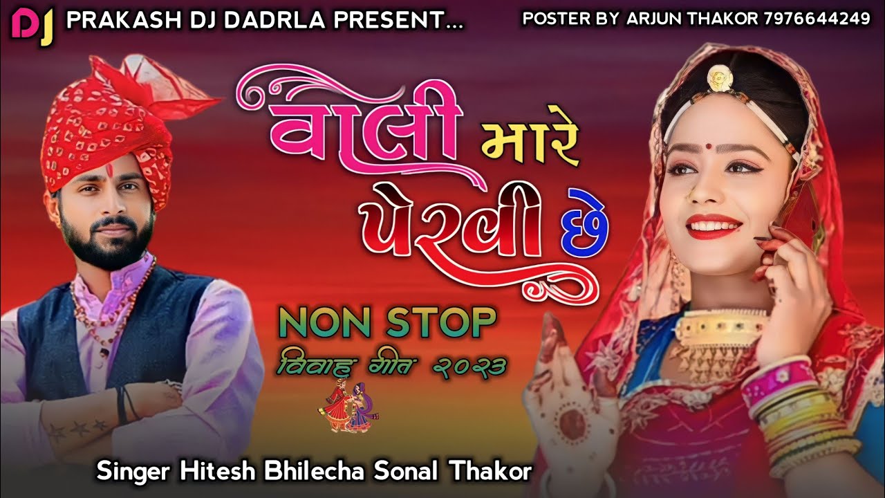 [वाली मारे पेरवी छे Dj Remix]💞{ NonStop } Hitesh Bhilecha & Sonal Thakor New Lagan Geet NonStop 2023