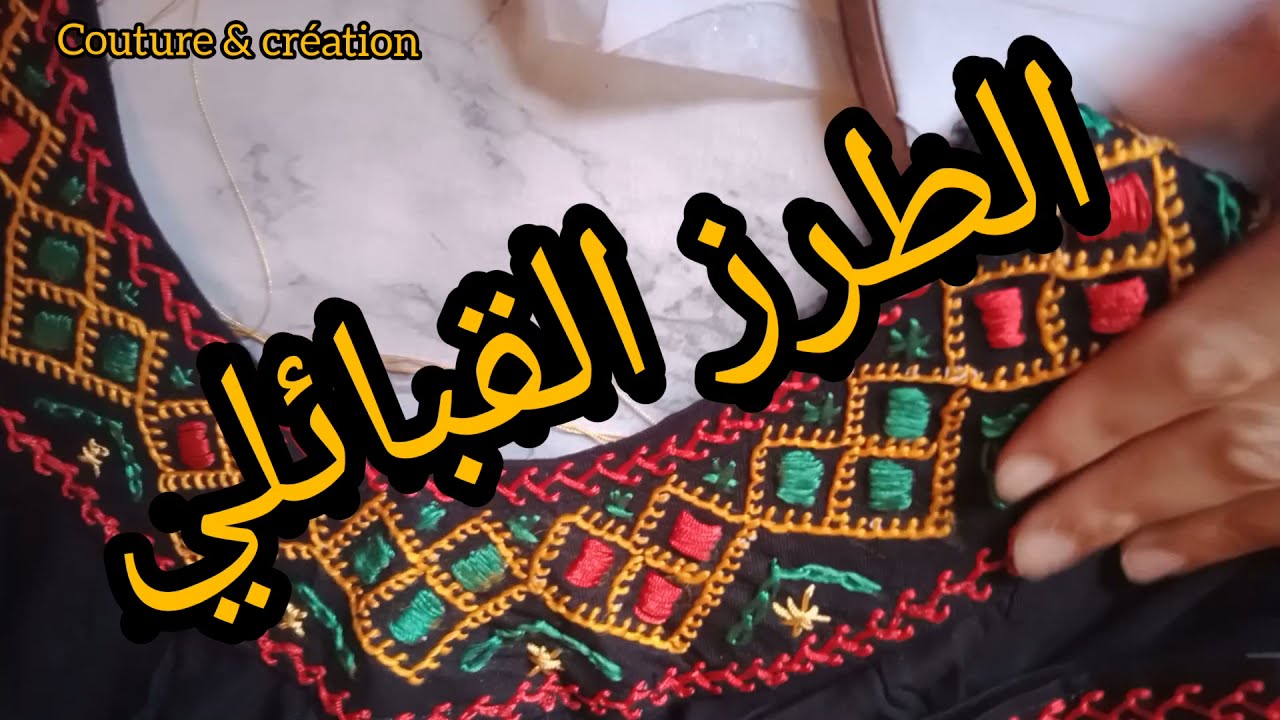 أساسيات الطرز القبائلي  💥la broderie kabyle