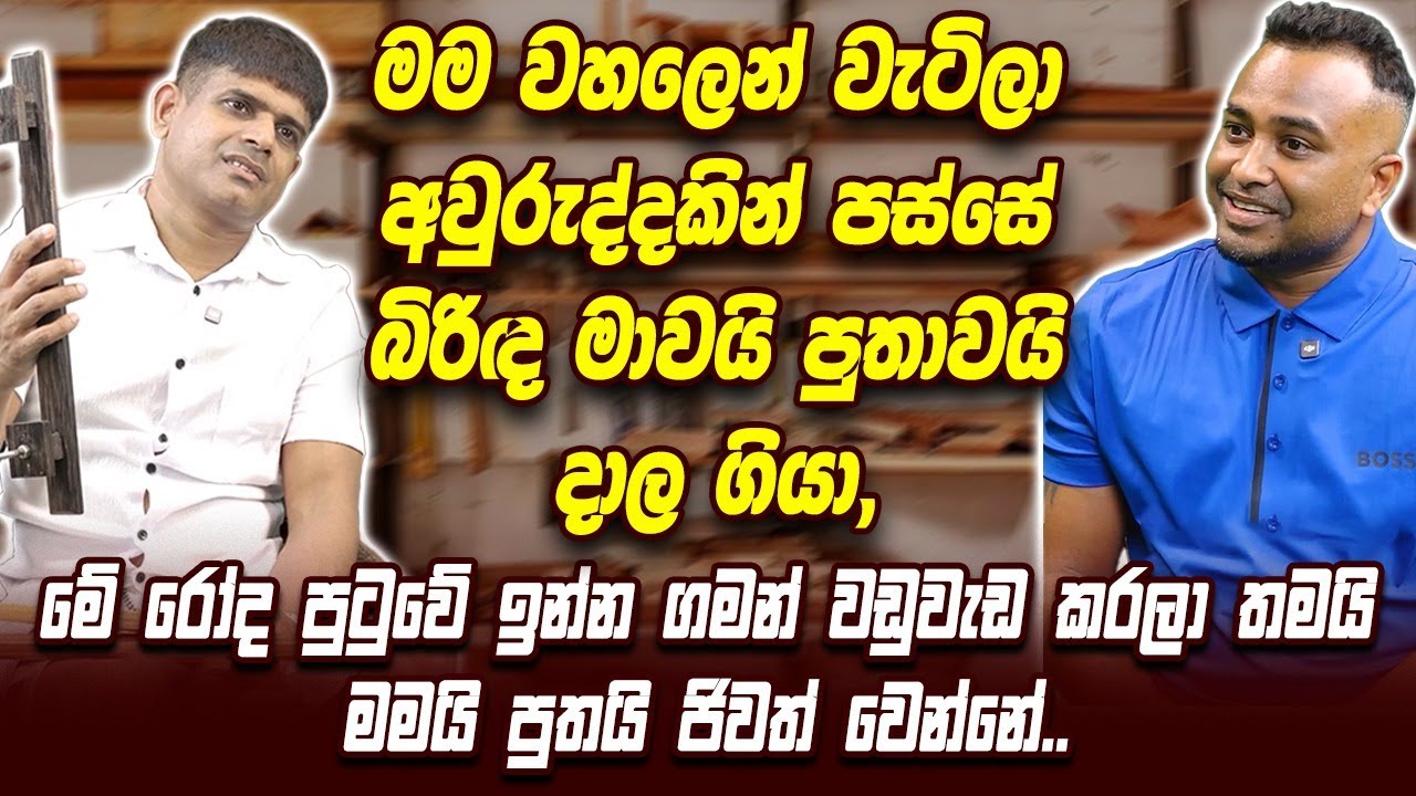 මම වහලෙන් වැටිලා අවුරුද්දකින් පස්සේ බිරිඳ මාවයි පුතාවයි දාල ගියා