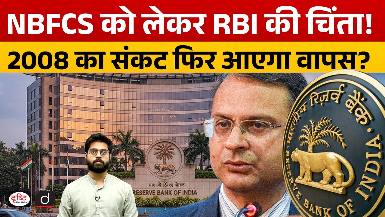 Why RBI Is Worried About NBFCs | Could the 2008 Crisis Repeat?  | Current News | Drishti IAS