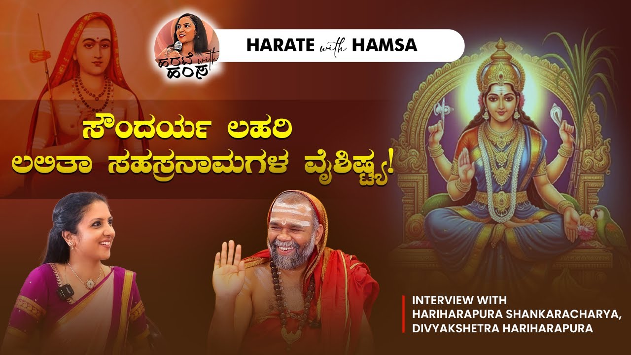 Harate with Hamsa – Hariharapura Shankaracharya | Soundarya Lahari | Lalitha Sahasranama