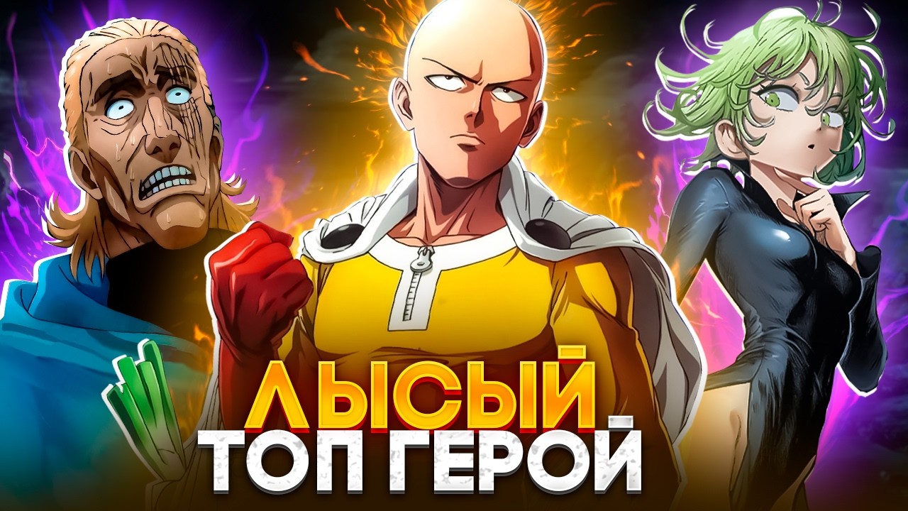 🔥 САЙТАМУ НАЧАЛИ ПРИЗНАВАТЬ ЛУЧШИМ?!! | СИЛА КОТОРАЯ УНИЧТОЖИТ САМОГО БОГА! | | ВАНПАНЧМЕН 🔥