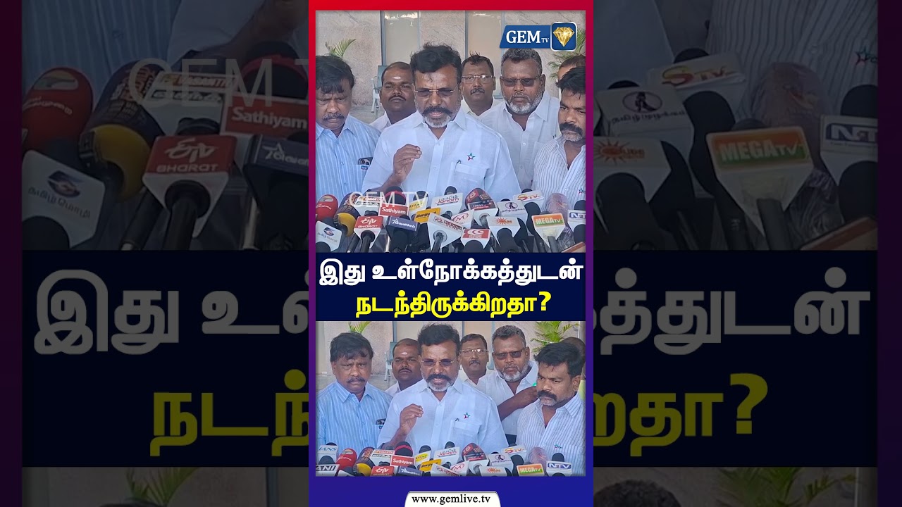 இது உள்நோக்கத்துடன் நடந்திருக்கிறதா? CM Vijay | TVK | VCK | Thirumavalavan | DMK |