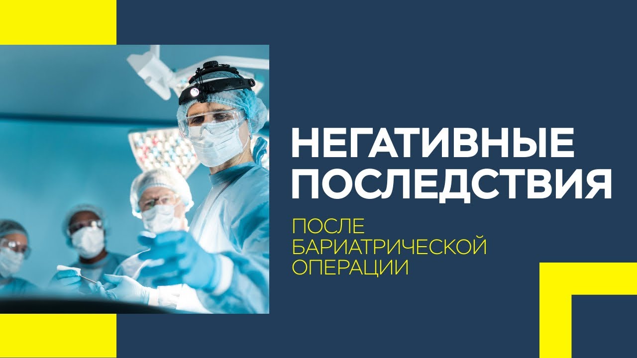 Негативные последствия после бариатрической операции