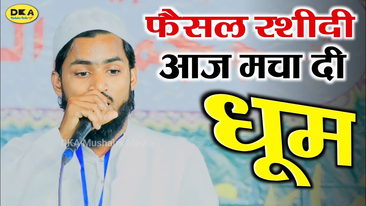छा गया शायर | Qari Faisal Rasheedi Naat Sharif |Pihani Mushaira 2023 |DKA Mushaira Media