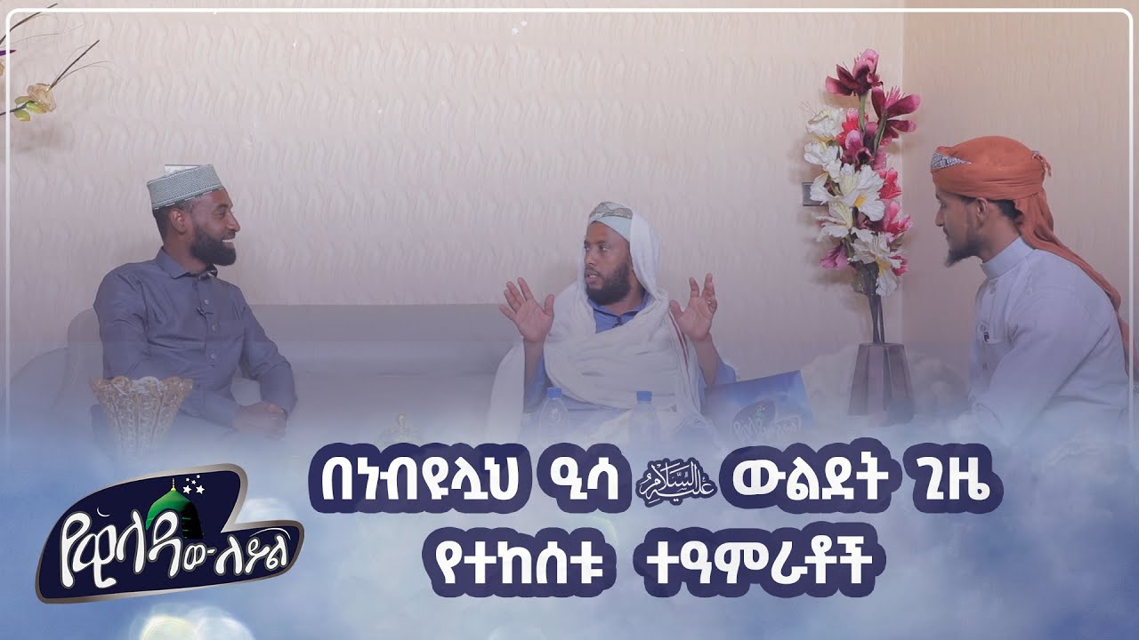 በነብዩሏህ  ዒሳ عليه السلام ውልደት ጊዜ  የተከሰቱ  ተዓምራቶች || የዊላዳው ለይል || ክፍል 37