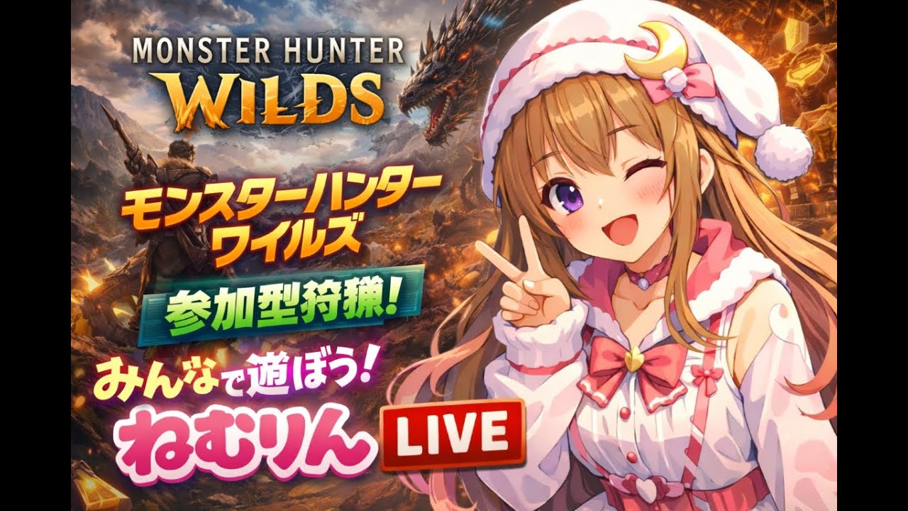 なんで人は寝ると決めてもゲームがしたくなるんだろうか・・・ワイルズ配信【視聴者参加型】初見さんコメント参加歓迎