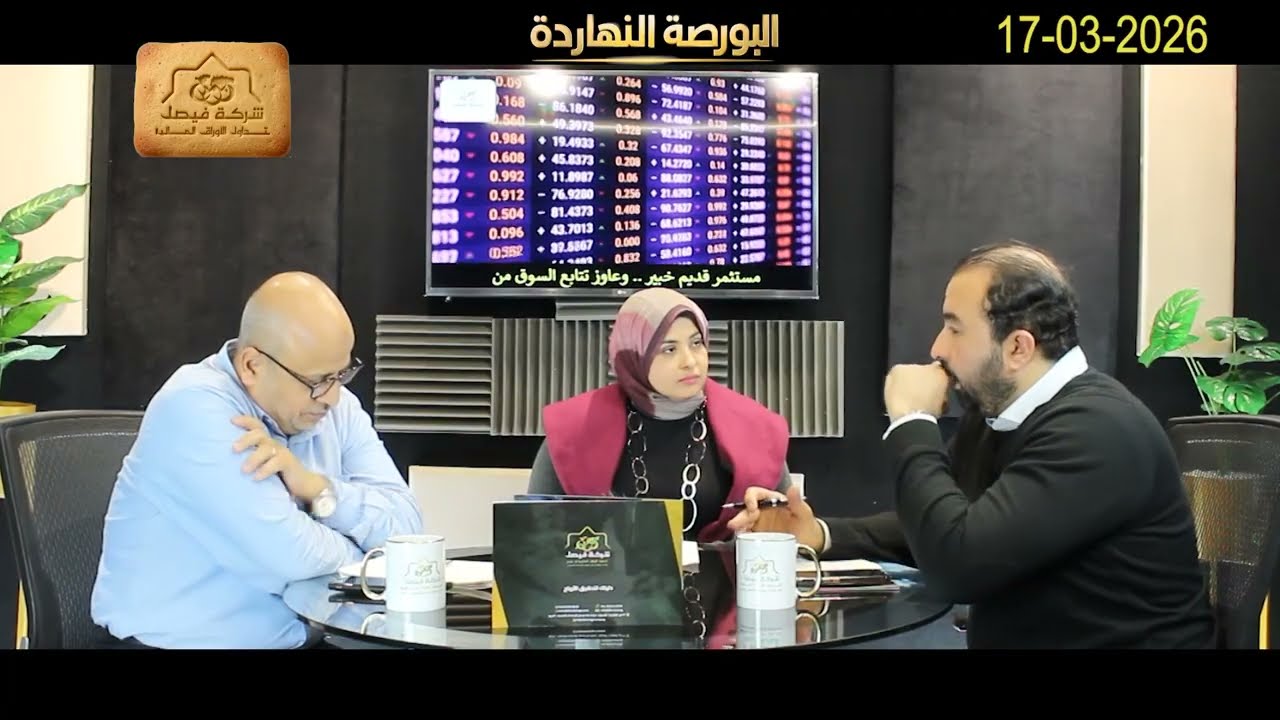 البورصة المصرية - البورصة النهاردة يحلل الجلسة والسوق والمؤشرات وأهم الأسهم المرشحة للصعود :17-03-26