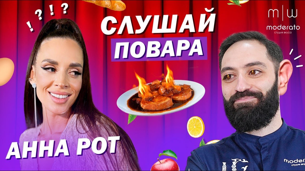 &laquo;Слушай повара&raquo; #4 / Анна Рот / Фитнес блогер убивает рецепторы шеф-повара
