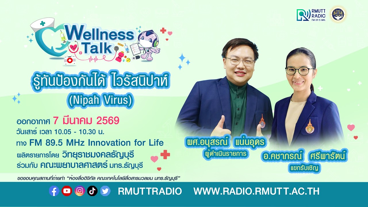 Wellness talk (EP.107) I รู้ทันป้องกันได้ ไวรัสนิปาห์ (Nipah Virus)