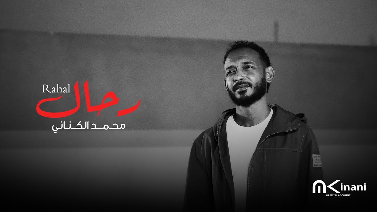محمد الكناني – رحّال | Official Music Video