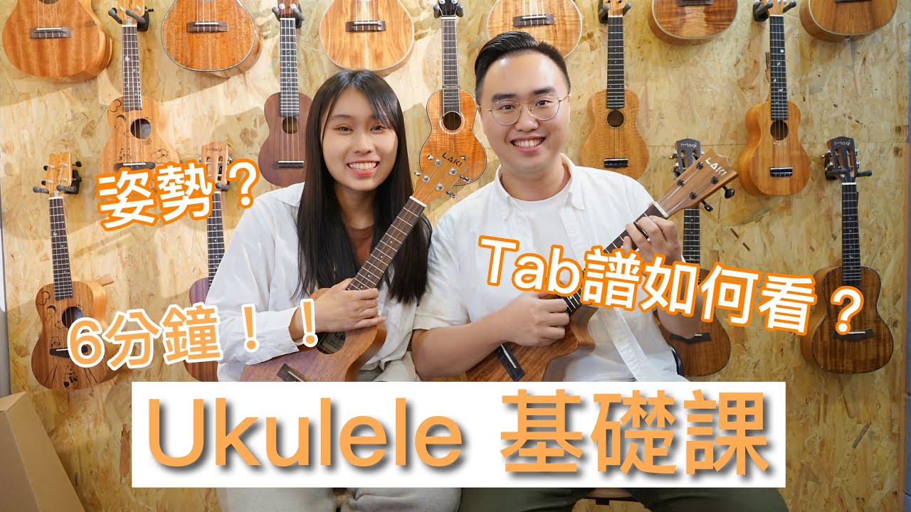 Ukulele TAB 譜如何看？6分鐘速成？｜Ukulele 基礎教學 EP.1！【雀夫烏克麗麗教學】