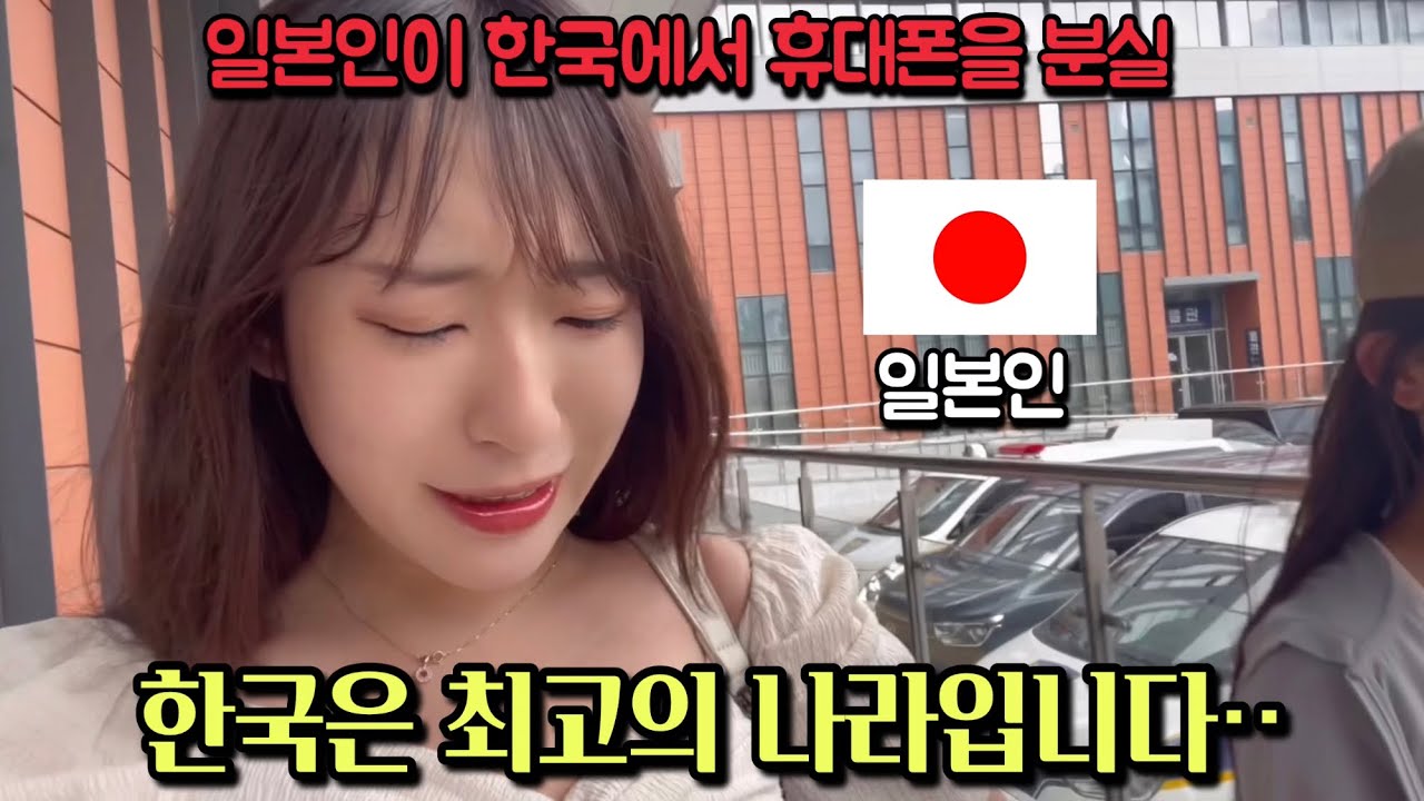 【감동】일본인이 한국에서 핸드폰을 잃어버리면 충격이‥