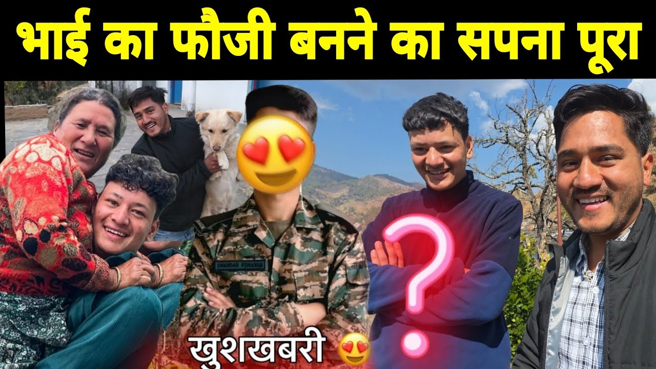 छोटा भाई का फौजी बनने का सपना होगा पूरा 😍 | शेरू भुरू खुश हो गए ❤️ | Indian Army 🇮🇳