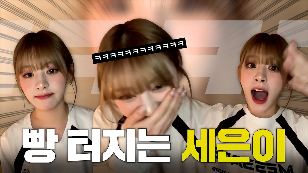 [스테이씨] 댓글 티키타카 하다가 빵 터지는 세은이 모음