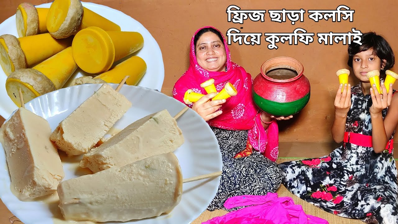 ফ্রিজ ছাড়া কলসি দিয়ে মাত্র এক ঘণ্টায় কুলফি মালাই, kulfi Malai without fridge by Mehek kitchen