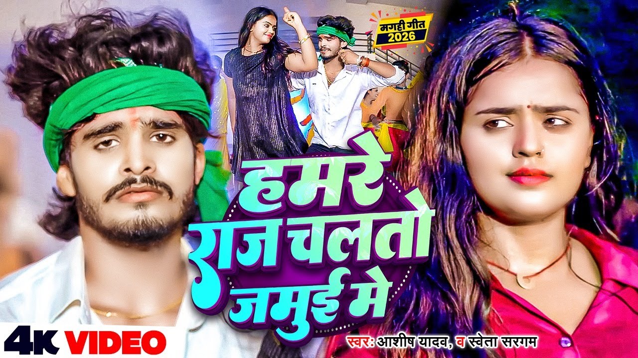 #video | हमरे राज चलतो जमुई मे | #Aashish Yadav, #Shweta Sargam | Hamre Raj Chatao Jamui Me New Song