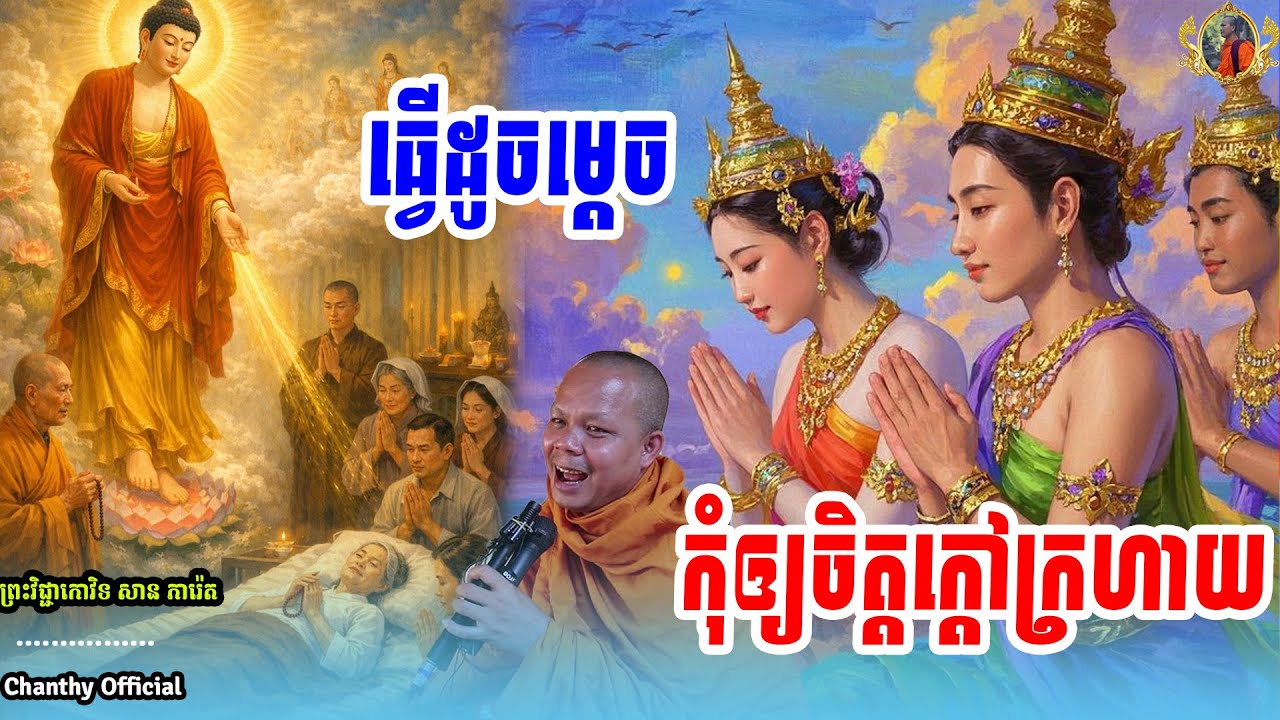 រឿង ធ្វើដូចម្ដេច កុំឲ្យចិត្តឆាប់ខឹងក្ដៅក្រហាយ 🙏សម្តែងដោយ ,ព្រះវិជ្ជាកោវិទសានភារ៉េត​,