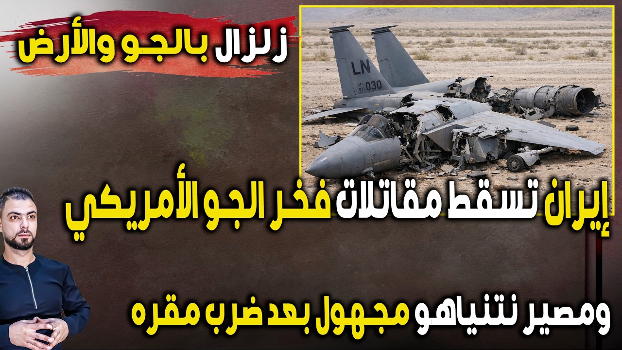 عاجل: إيران تسقط مقاتلات فخر الجو الأمريكي | ومصير نتنياهو مجهول بعد ضرب مقره
