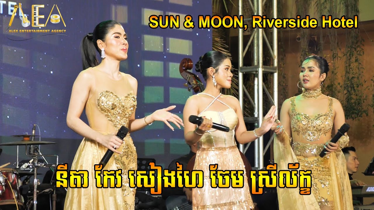 រាំវង់ឆ្លងឆ្លើយ កន្ត្រឹម ម៉ាឌីហ្សុនកម្មវិធីឆ្លងឆ្នាំសកល់, នីតា, SUN & MOON Hotel Alex Entertainment