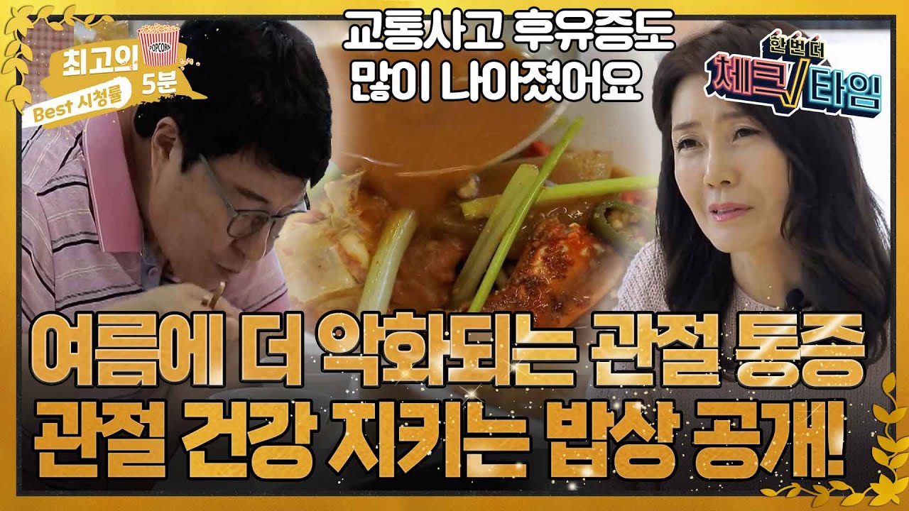 [최고의 5분_체크타임] 배우 송기윤♥김숙진 부부의 관절 건강 지키는 꿀팁 대방출!