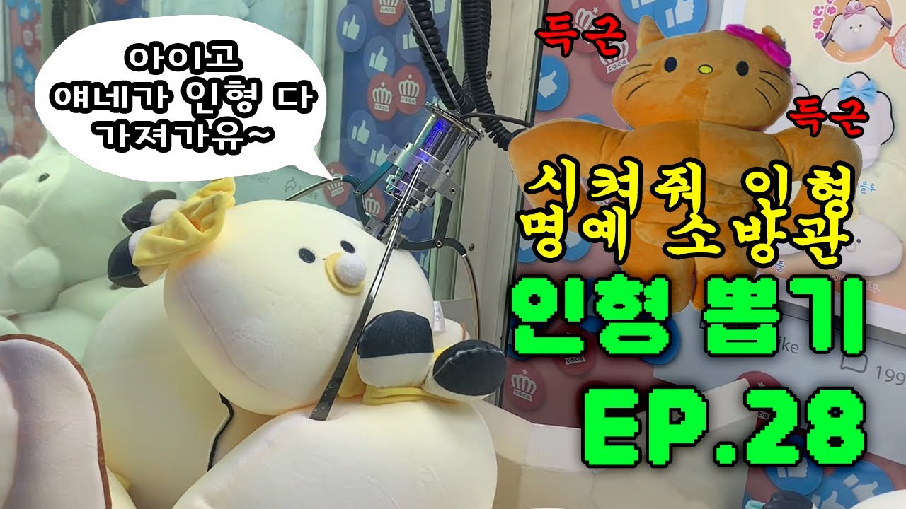 얘네는 인형을 도대체 얼마나 뽑아대는걸까요➰⁉️