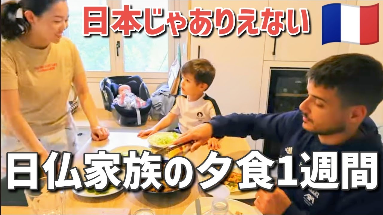 【本当にフランス在住？】質素でリアルな夕食１週間