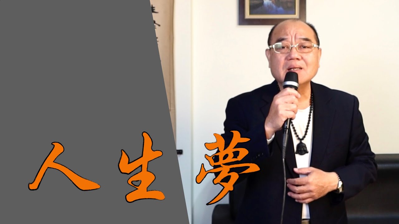 人生夢 - 楊哲｜ 鄭舜元 老師 翻唱
