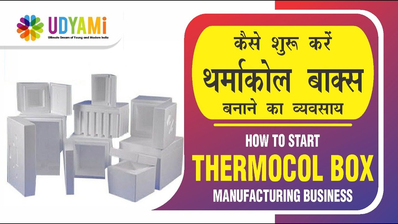 कैसे शुरू करे थर्मोकोल बॉक्स बनाने का व्यवसाय || How to Start Thermocol Box Manufacturing Business