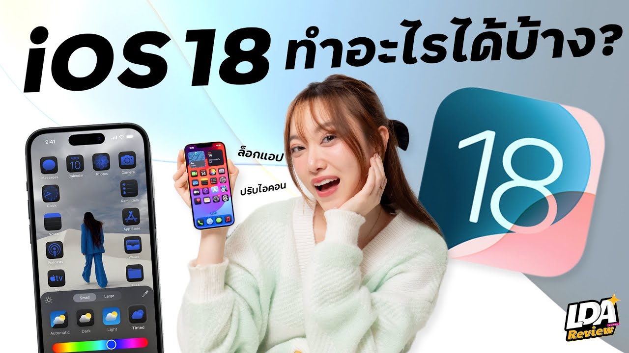 ลองฟีเจอร์ iOS 18 ทำอะไรได้บ้าง? ✨ | LDA Review