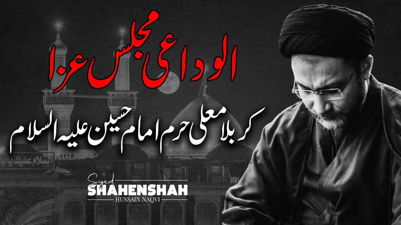 Alwida-e-Majlis-e-Aza || Haram-e-Imam Hussain (A.S) || Allama Syed Shahenshah Hussain Naqvi