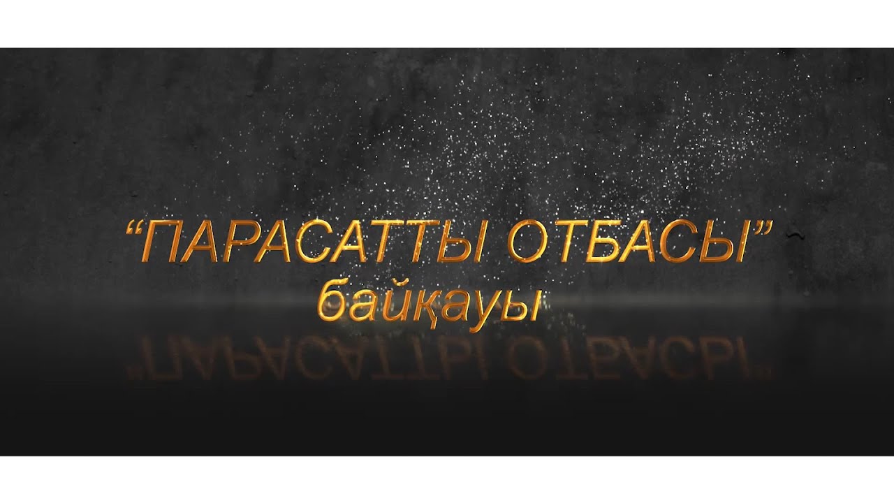 Парасатты отбасы. Кербулак ауданы