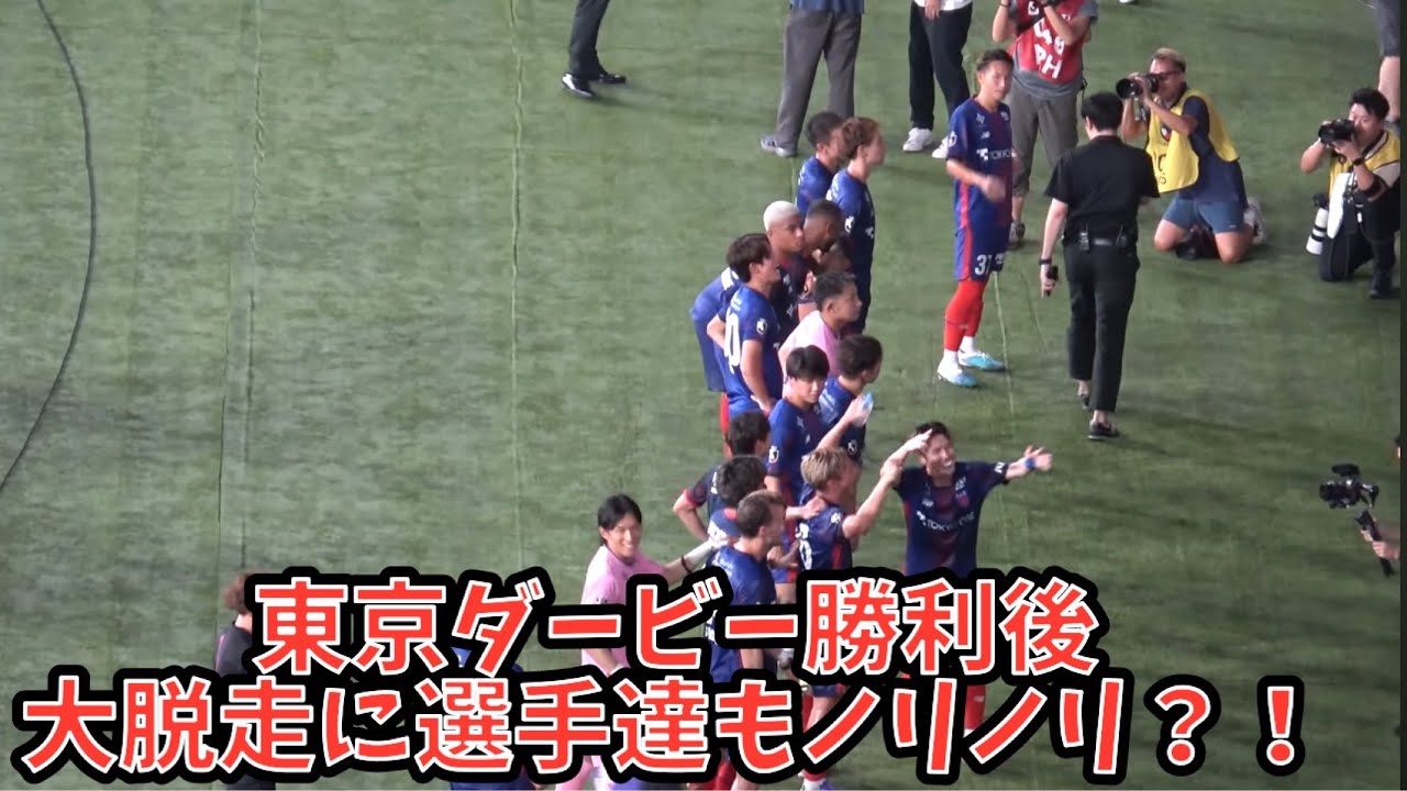 【試合終了の瞬間～大脱走、選手挨拶、ユルネバ】FC東京vs東京ヴェルディ　2025.09.15