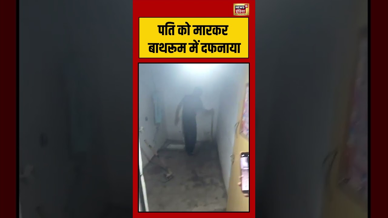 Agra Murder Case: पति को मारकर बाथरूम में दफनाया | #Shorts #Agra #Crime
