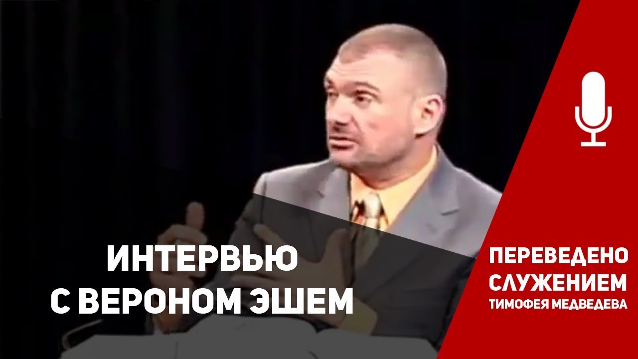Интервью с архиепископом Вероном Эшем