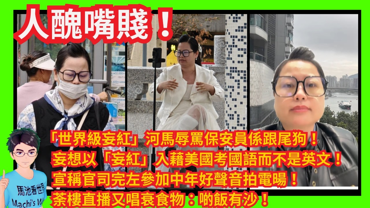 人醜嘴賤！「世界級妄紅」河馬辱罵保安員係跟尾狗！｜妄想以妄紅身分入藉美國改為考國語而不是英文！｜宣稱官司完左參加中年好聲音拍電暘！荼樓直播又唱衰食物：啲雞粒飯有沙！｜指黃絲港獨驚佢愛國將財傷到內地！