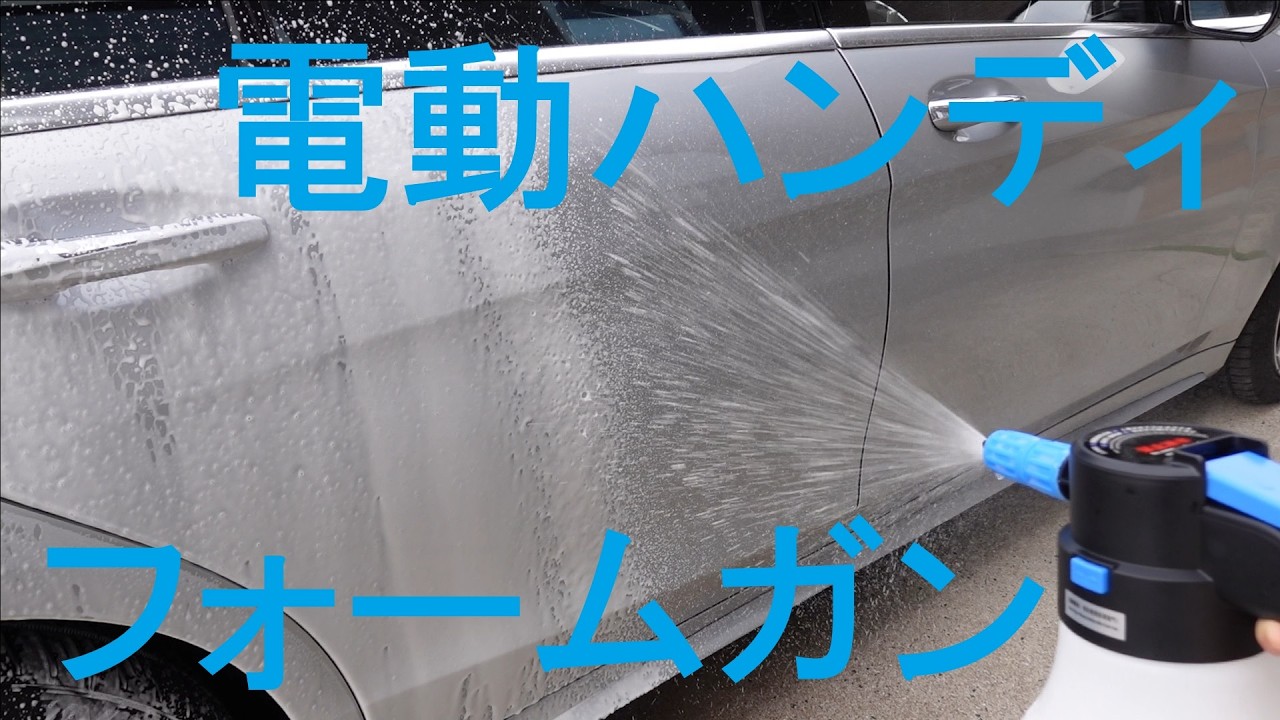 洗車にはこれがベスト⁈【電動ハンディフォームガン】実践‼
