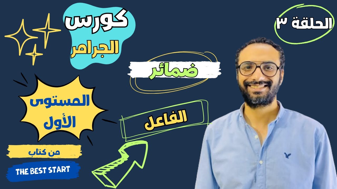 كورس التأسيس في الجرامر | المستوى الأول | الحلقة الثالثة | ضمائر الفاعل | Subject Pronouns