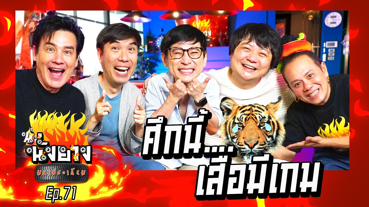 เสือร้องไห้ ศึกนี้...เสือมีเกม l นั่งยางมหาประเกียม Ep.70