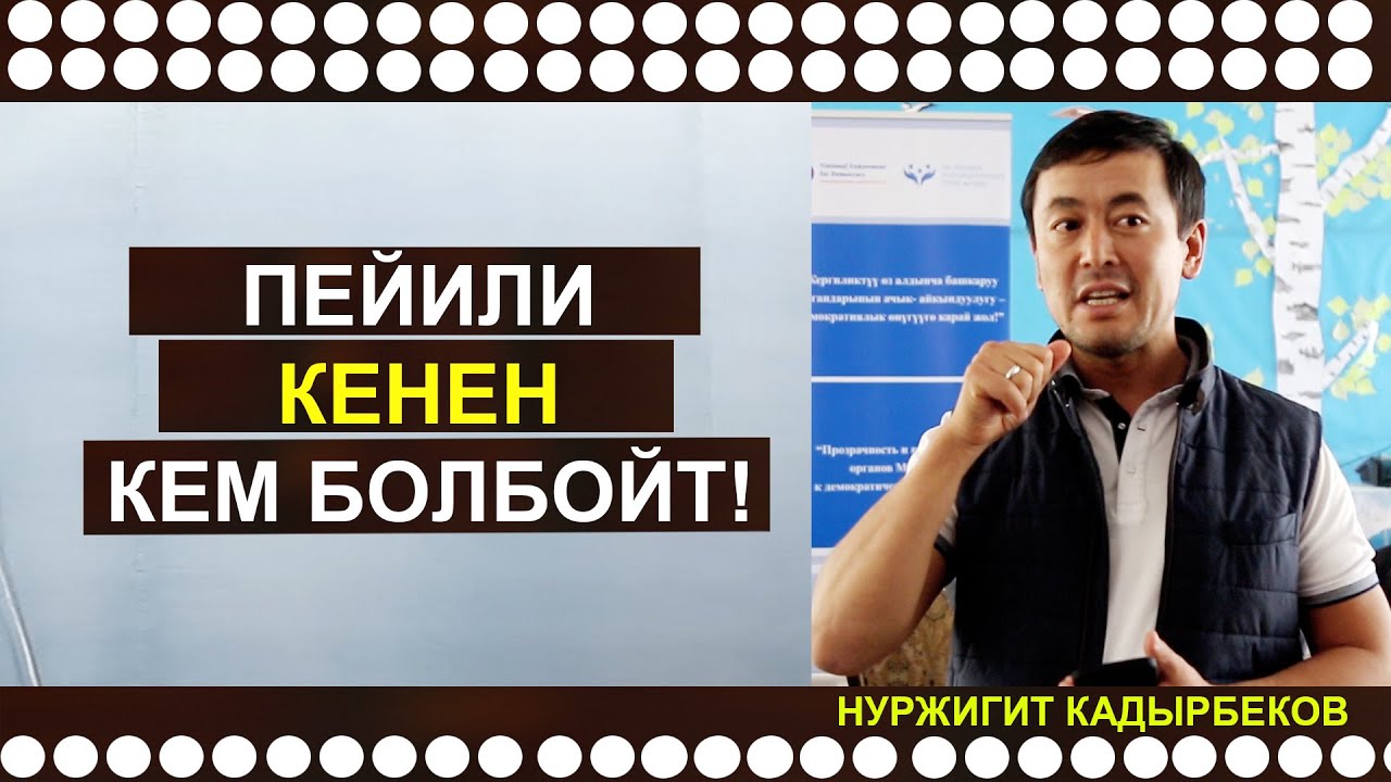 НУРЖИГИТ КАДЫРБЕКОВ //ПЕЙИЛИ КЕНЕН КЕМ БОЛБОЙТ//
