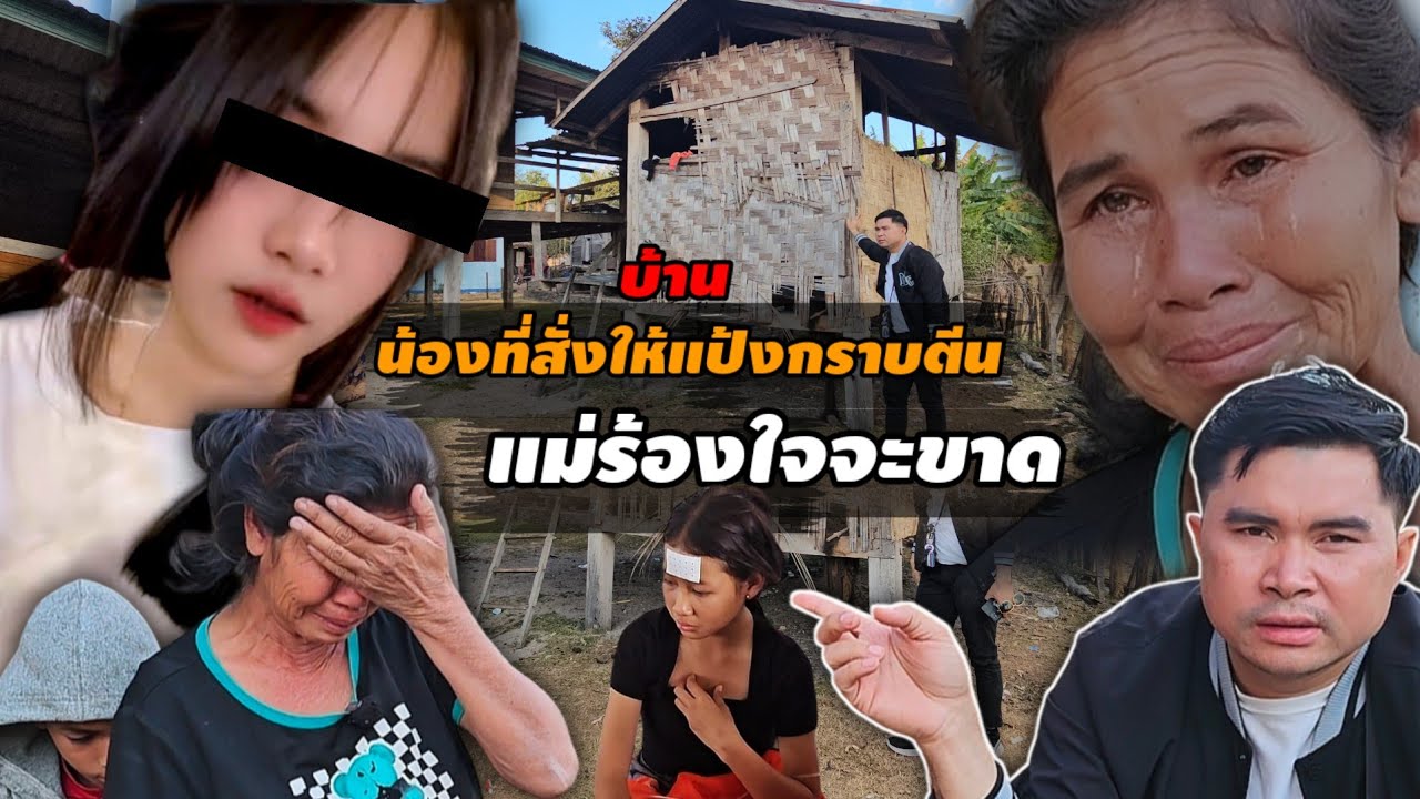 เจอครอบครัว หัวหน้าแก๊ง 38k แม่นั่งร้องไห้ แทบขาดใจ ไม่คิด ลูกจะทำแบบนี้ 24 มกราคม ค.ศ. 2026