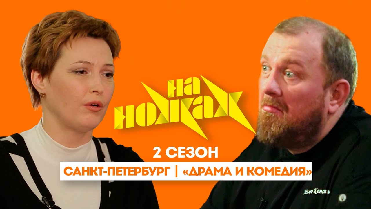НА НОЖАХ: Санкт-Петербург | 