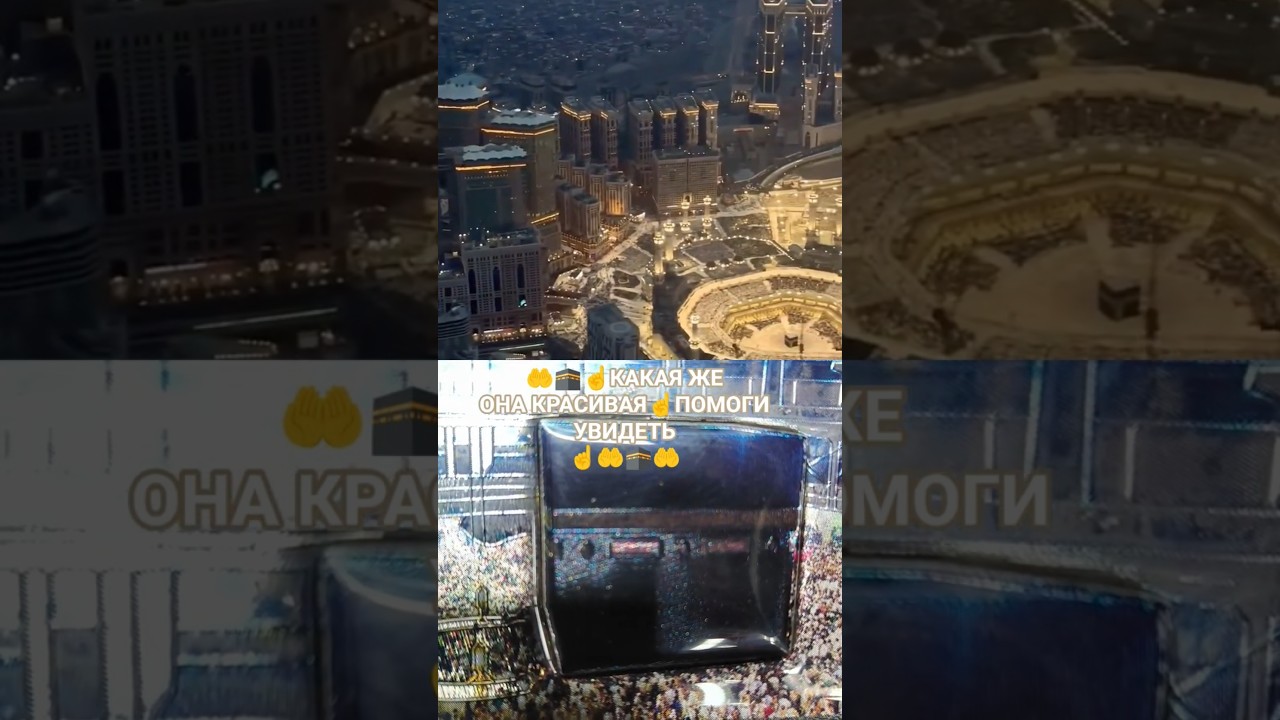 АЛЛАh ДАЙ НАМ ЕГО УВИДЕТЬ ☝️🕋/ПОДПИШИТЕСЬ А Я ЗА ВАС ПОМОЛЮСЬ С УДОВОЛЬСТВИЕМ #shorts  #напоминание