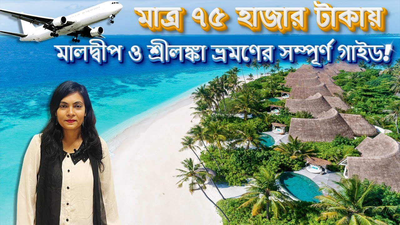 ৭৫ হাজার টাকায় মালদ্বীপ ও শ্রীলঙ্কা ভ্রমণের সম্পূর্ণ গাইড | কম খরচে মালদ্বীপ ভ্রমণ / Ripa Ronjona