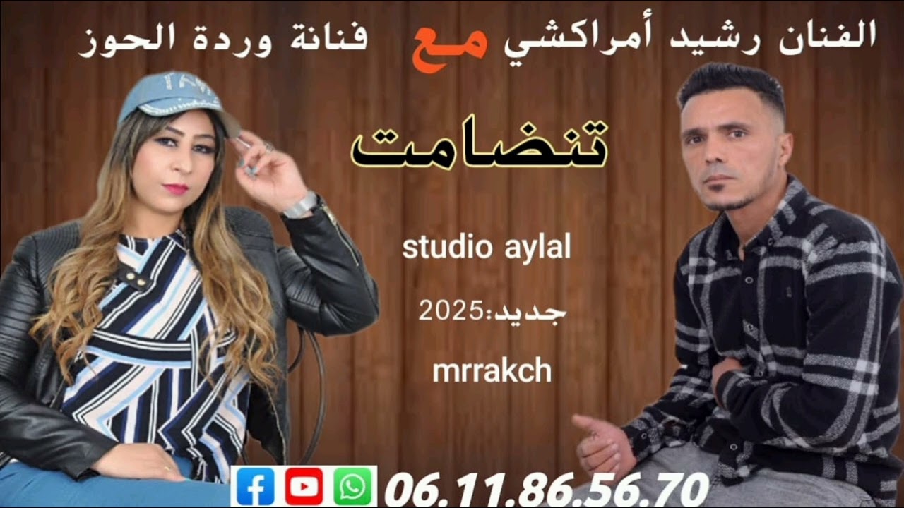 جديد رشيد المراكشي  مع الفنان وردات الحوز